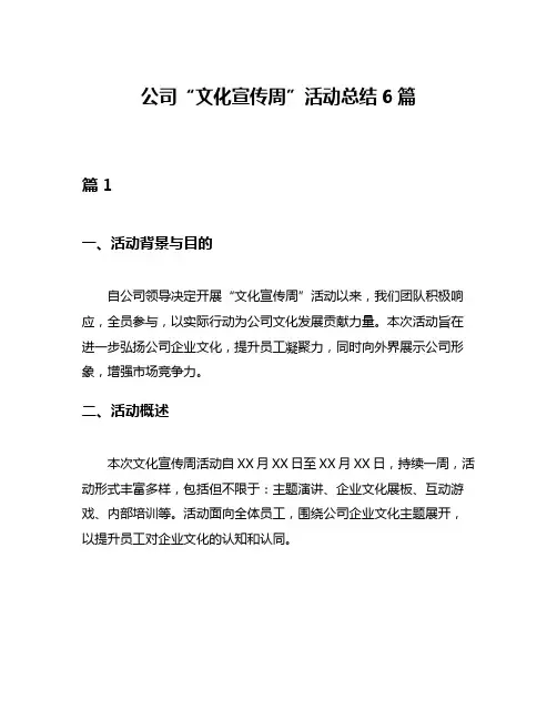 公司“文化宣传周”活动总结6篇