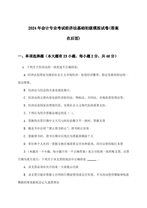 会计专业考试经济法基础初级试卷及答案指导(2024年)