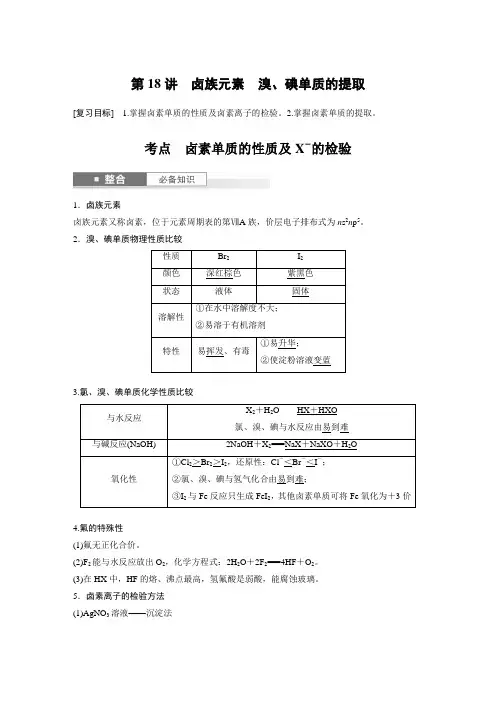 第5章第18讲卤族元素溴、碘单质的提取2025年高考化学一轮复习讲义(新人教版)