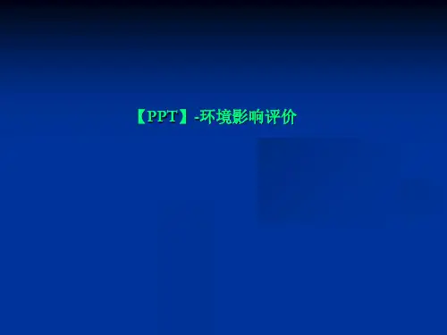 【PPT】-环境影响评价