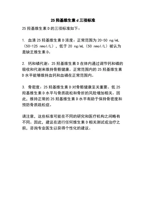 25羟基维生素d三项标准
