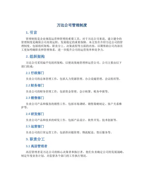 万达公司管理制度
