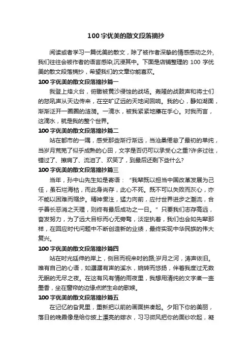 100字优美的散文段落摘抄