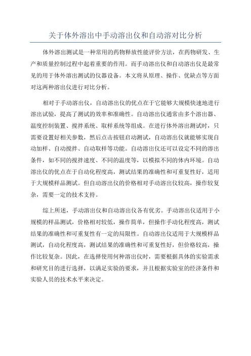 关于体外溶出中手动溶出仪和自动溶对比分析