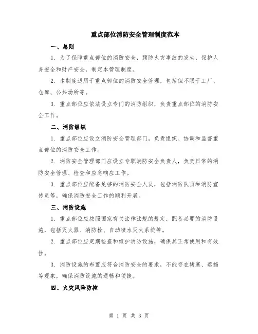 重点部位消防安全管理制度范本