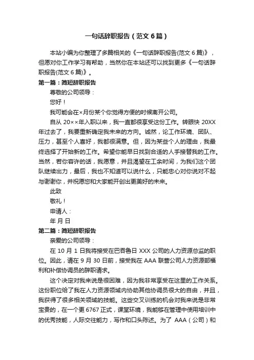 一句话辞职报告（范文6篇）