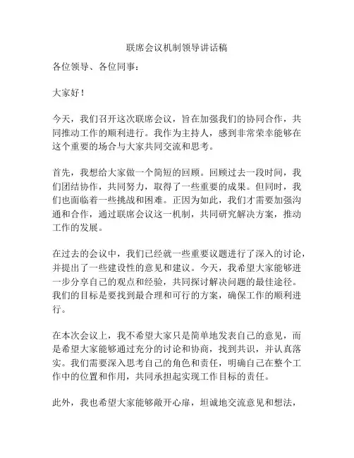 联席会议机制领导讲话稿