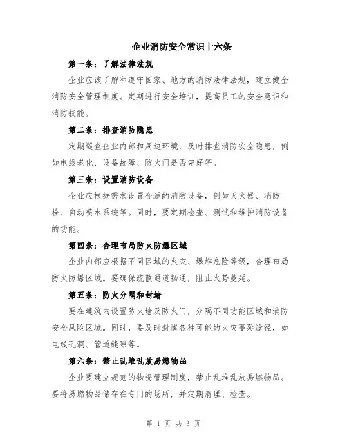 企业消防安全常识十六条