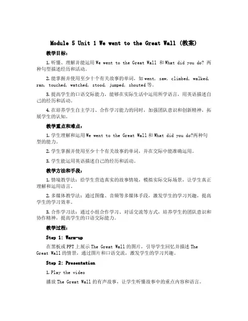 Module 5 Unit 1 We went to the Great Wall.(教案)-202