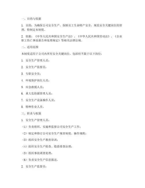 安全关键岗位管理制度范本