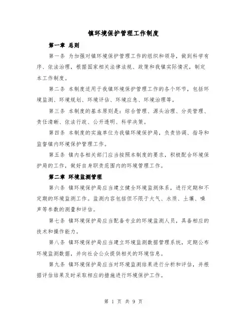 镇环境保护管理工作制度(三篇)
