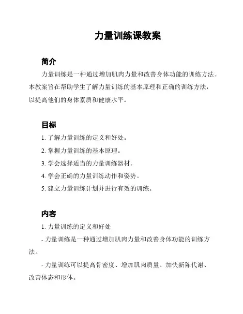 力量训练课教案