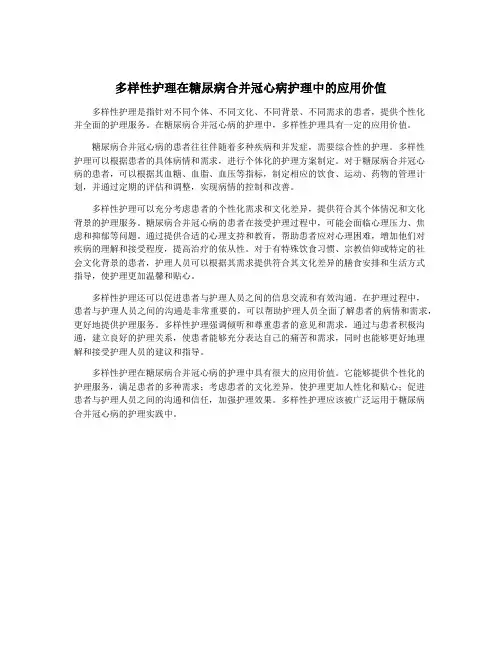 多样性护理在糖尿病合并冠心病护理中的应用价值