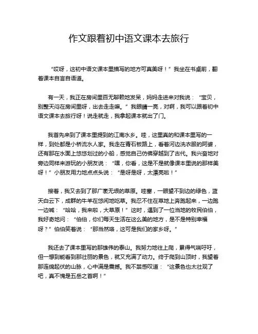 作文跟着初中语文课本去旅行