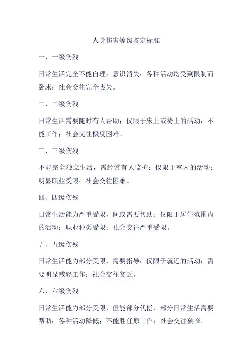 人身伤害等级鉴定标准