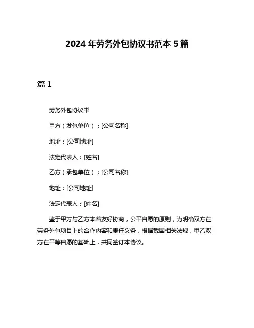 2024年劳务外包协议书范本5篇