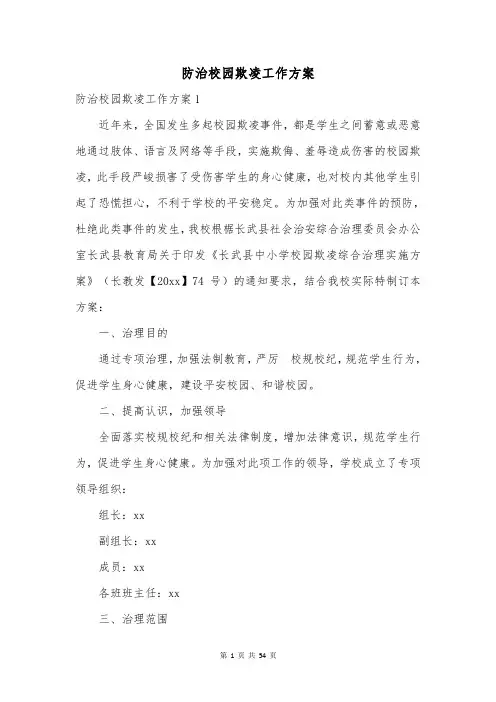 防治校园欺凌工作方案