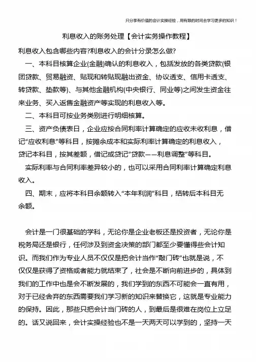 利息收入的账务处理【会计实务操作教程】