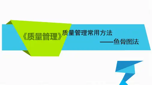 质量管理常用方法鱼骨图法