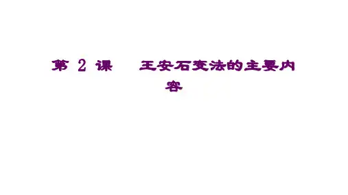 高中历史选修1《x王安石变法 王安石变法的主要内容》1713人教PPT课件