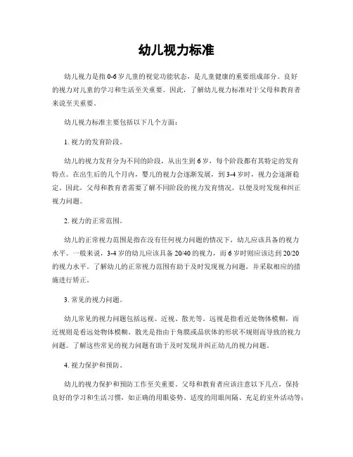 幼儿视力标准