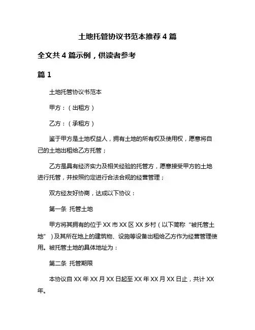 土地托管协议书范本推荐4篇