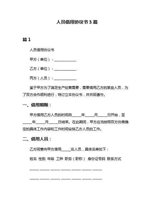 人员借用协议书3篇