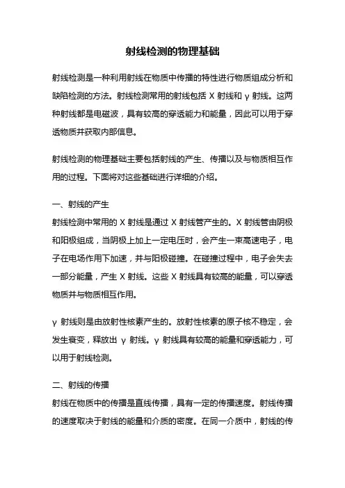 射线检测的物理基础