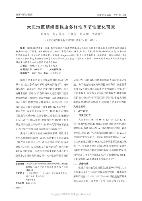 大庆地区蜻蜓目昆虫多样性季节性变化研究