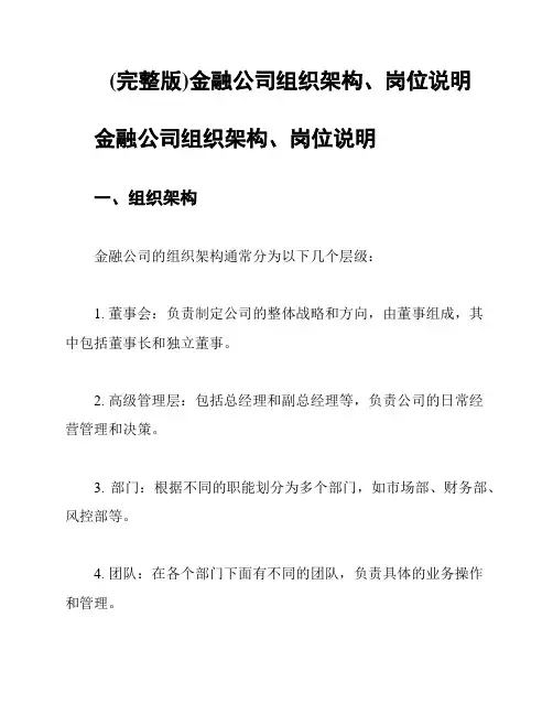 (完整版)金融公司组织架构、岗位说明