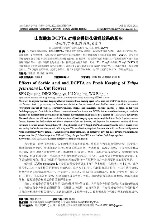山梨酸和DCPTA对郁金香切花保鲜效果的