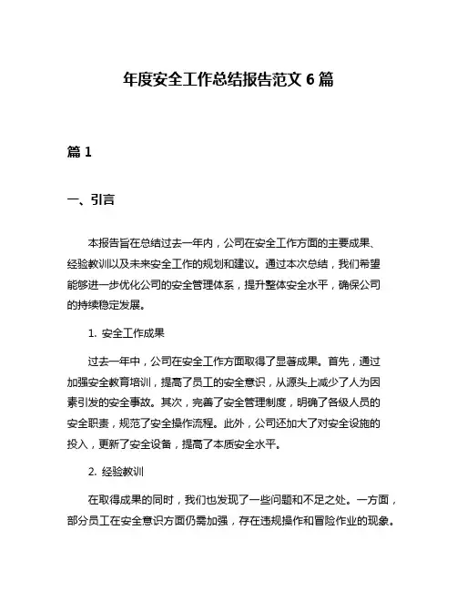 年度安全工作总结报告范文6篇