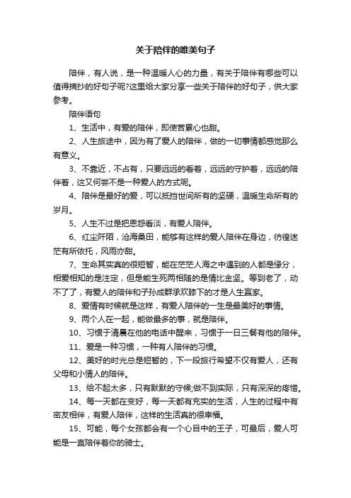 关于陪伴的唯美句子