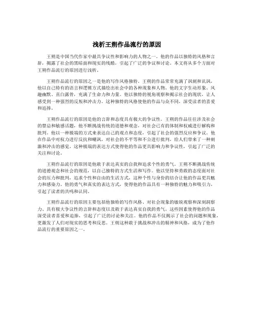 浅析王朔作品流行的原因