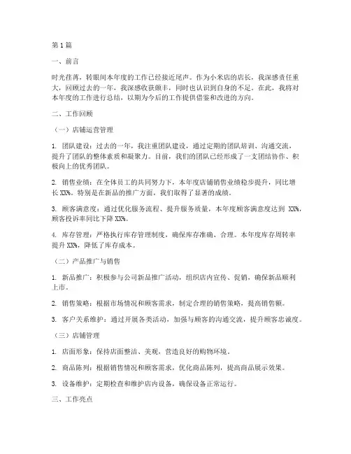 小米店店长工作总结范文(3篇)