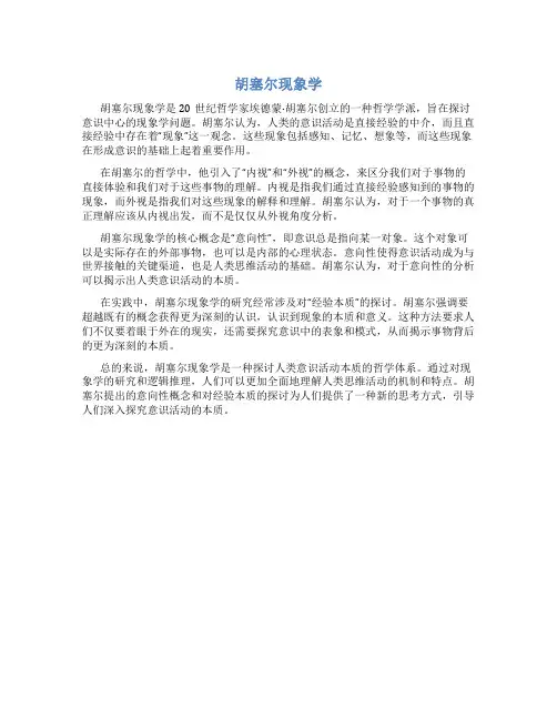胡塞尔现象学