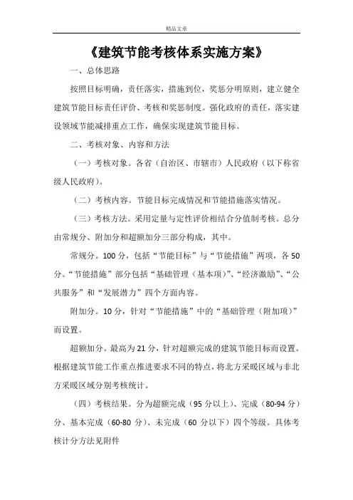 《建筑节能考核体系实施方案》