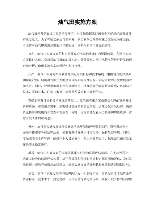 油气田实施方案