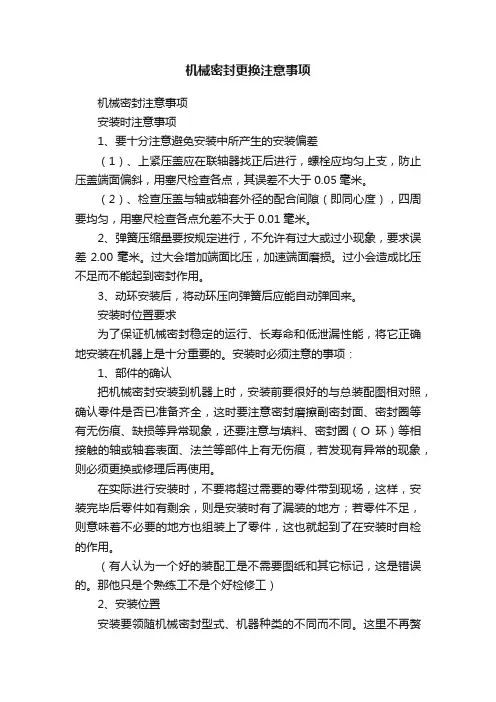 机械密封更换注意事项