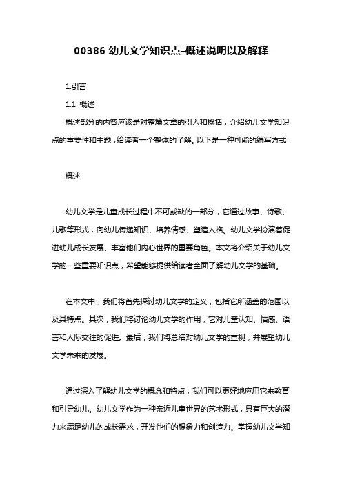 00386幼儿文学知识点-解释说明