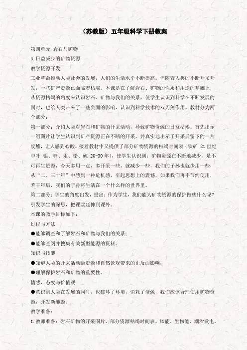 【优质教案】苏教小学科学五下《4.3.日益减少的矿物资源》word教案 (3)