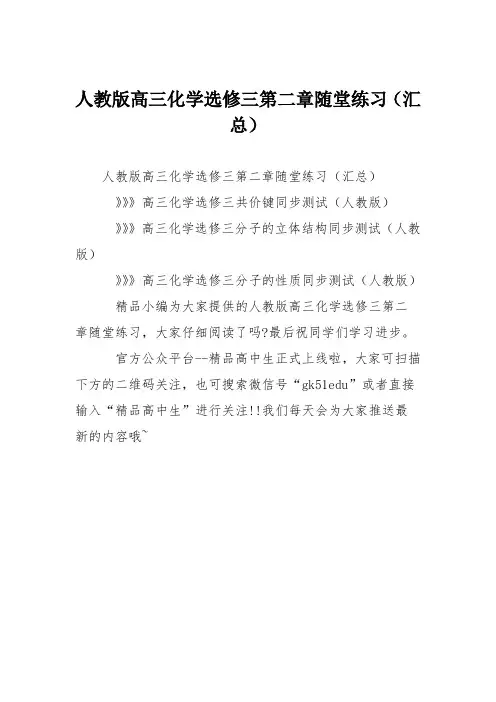 人教版高三化学选修三第二章随堂练习(汇总)