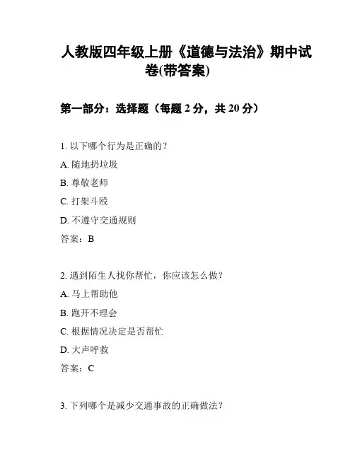 人教版四年级上册《道德与法治》期中试卷(带答案)