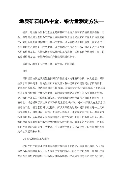 地质矿石样品中金、银含量测定方法--