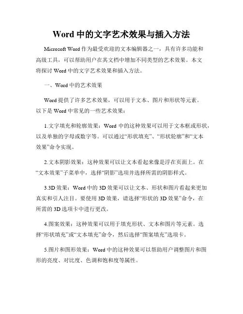 Word中的文字艺术效果与插入方法