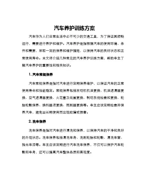 汽车养护训练方案