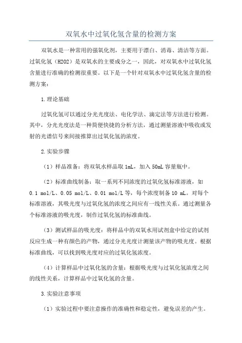 双氧水中过氧化氢含量的检测方案
