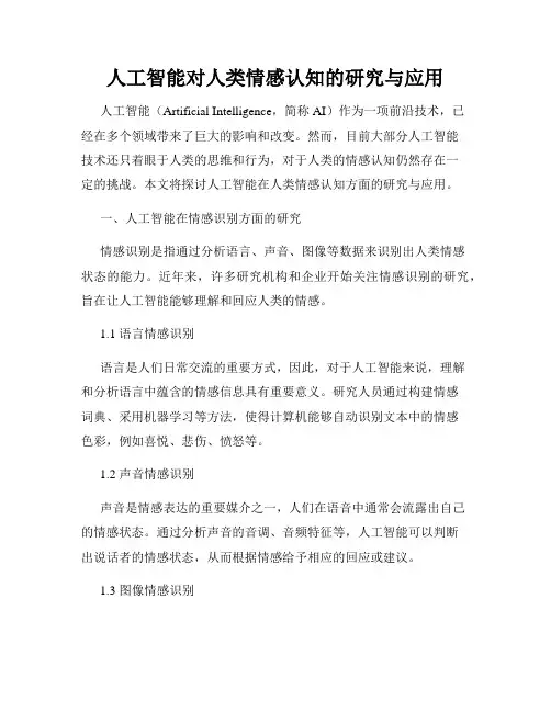 人工智能对人类情感认知的研究与应用