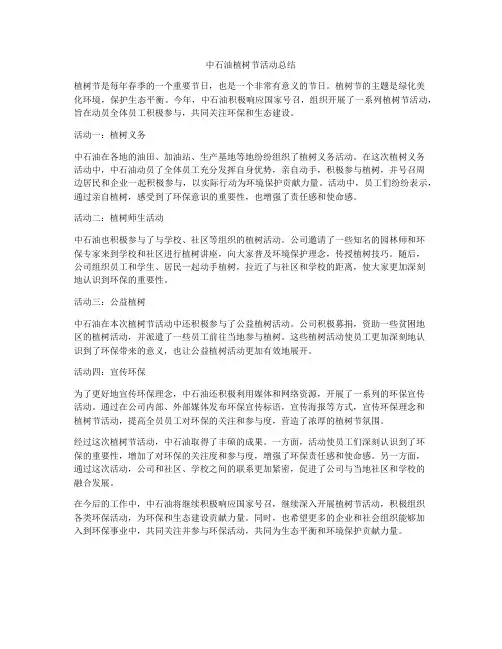 中石油植树节活动总结