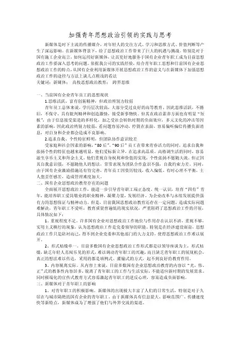 加强青年思想政治引领的实践与思考